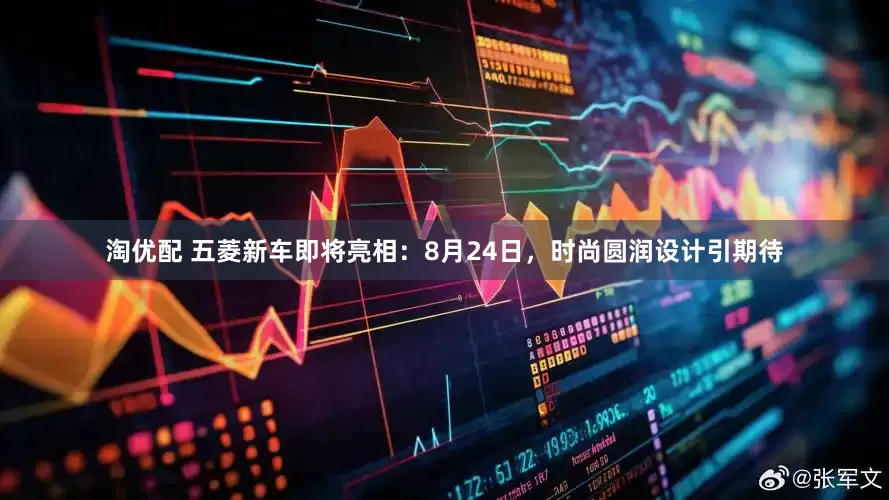 淘优配 五菱新车即将亮相：8月24日，时尚圆润设计引期待