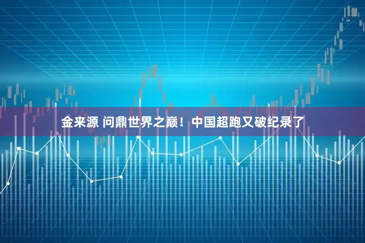 金来源 问鼎世界之巅！中国超跑又破纪录了