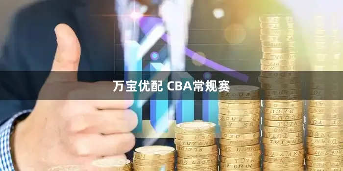 万宝优配 CBA常规赛