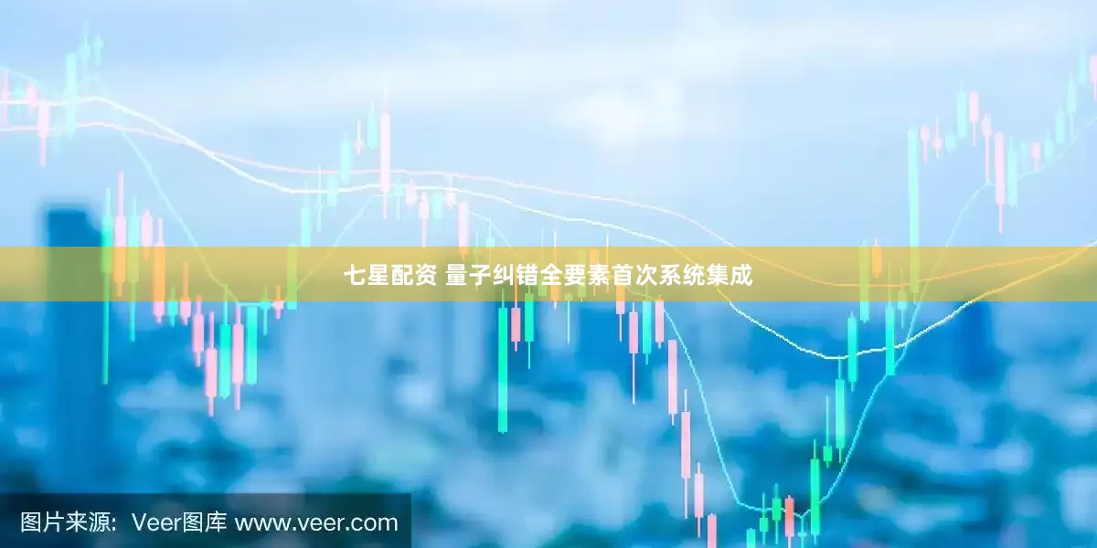 七星配资 量子纠错全要素首次系统集成